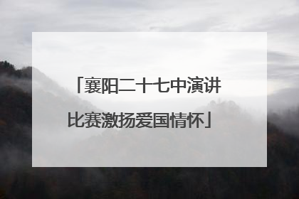 襄阳二十七中演讲比赛激扬爱国情怀